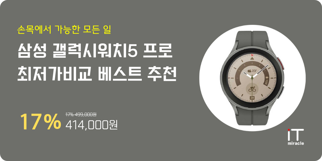 삼성 갤럭시워치5 프로 최저가비교 베스트 추천