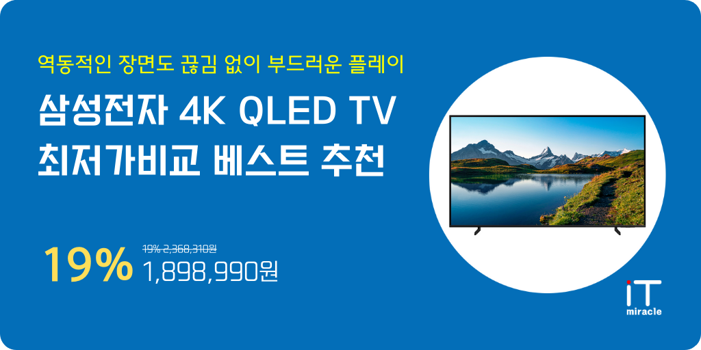 삼성전자 4K QLED TV 최저가비교 베스트 추천