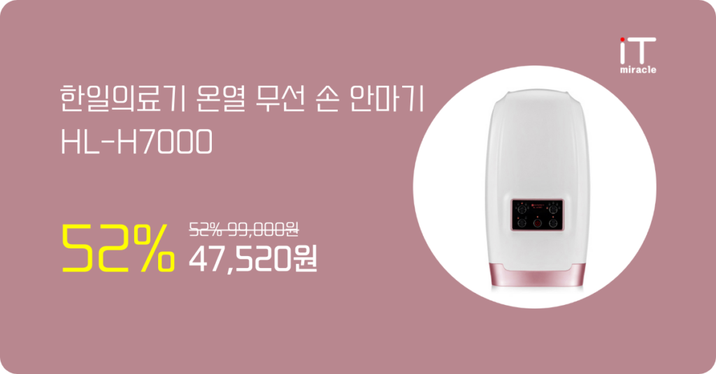 한일의료기 온열 무선 손 안마기 HL-H7000