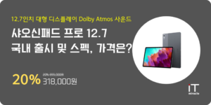 샤오신패드 프로 12.7 국내 출시 및 스펙, 가격은?