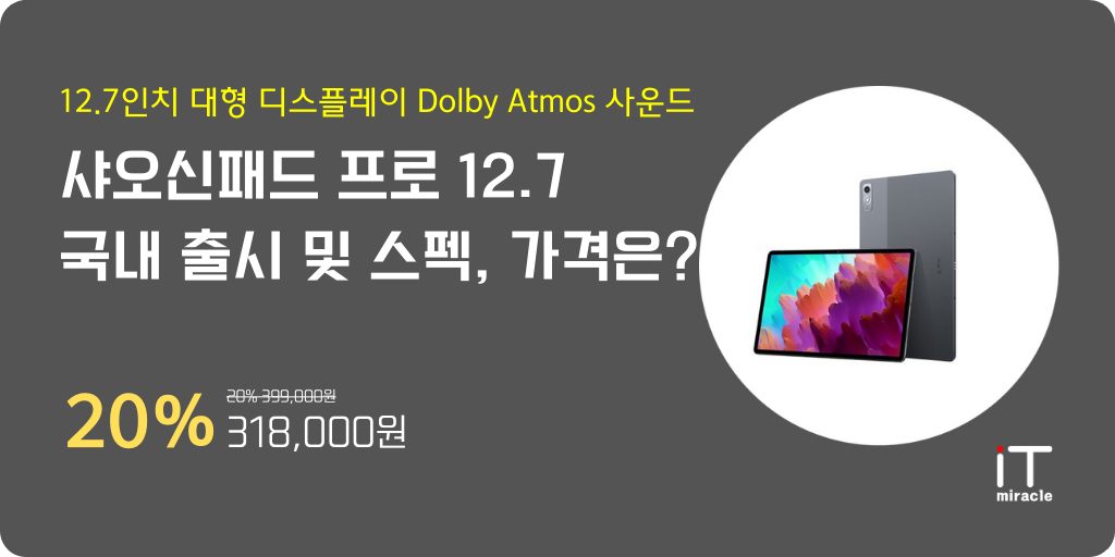 샤오신패드 프로 12.7 국내 출시 및 스펙, 가격은?