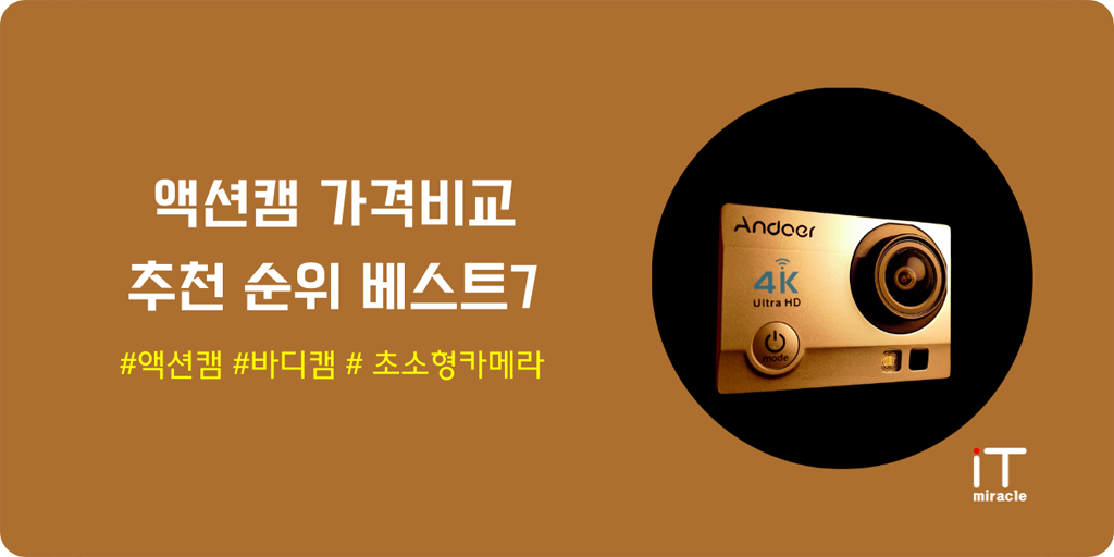 액션캠 가격비교 추천 순위 베스트7