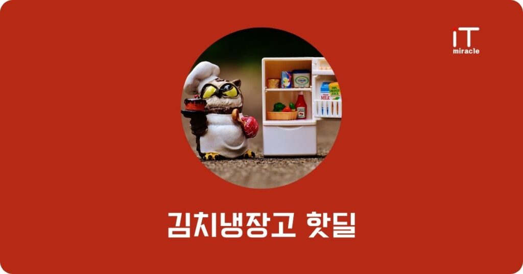 김치냉장고 핫딜