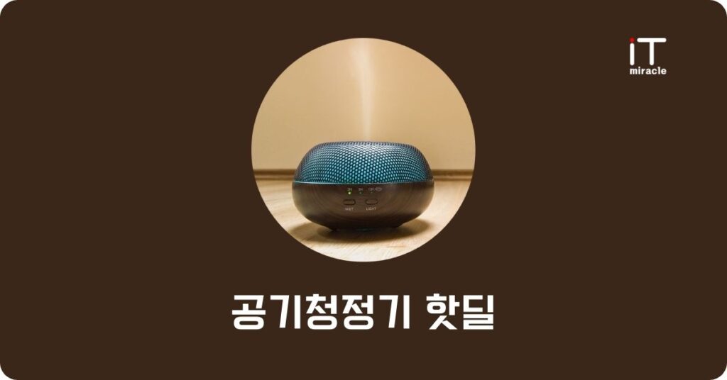 공기청정기 핫딜