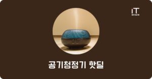 공기청정기 핫딜 추천 TOP 8 및 구매 가이드 2026