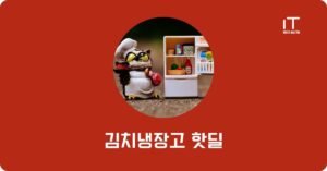 김치냉장고 핫딜 추천 | 삼성 LG 인기 모델 가격 비교 2026