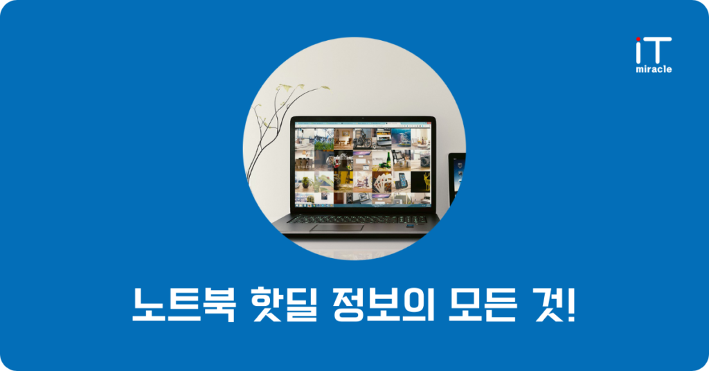 노트북 핫딜