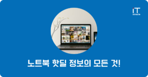 노트북 핫딜 추천 | 가성비 삼성 HP 게이밍 모델 비교 분석 2026