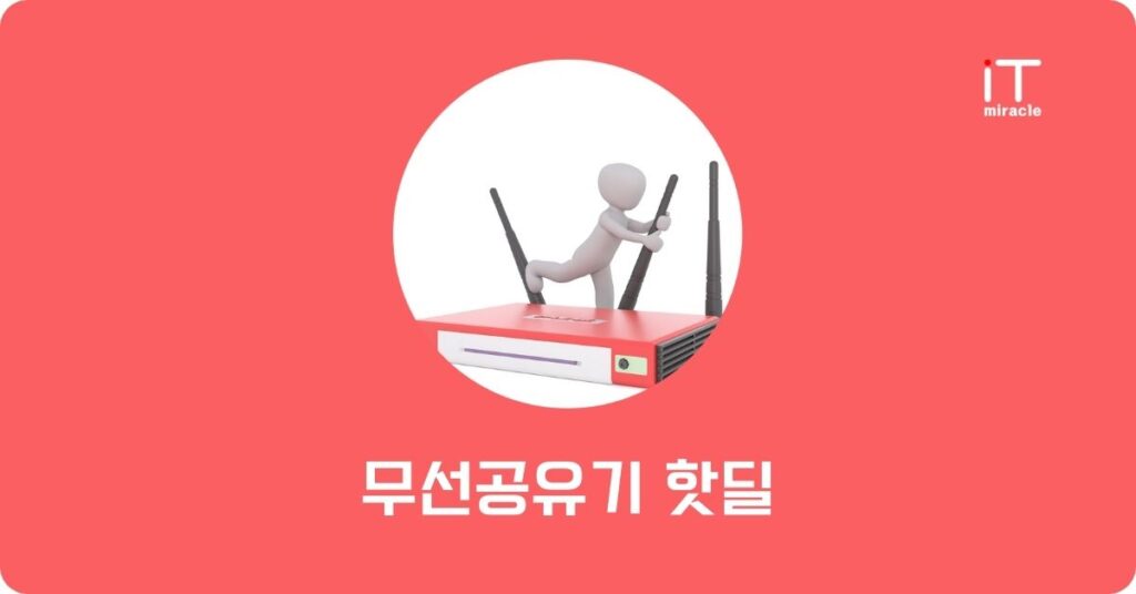 무선공유기 핫딜