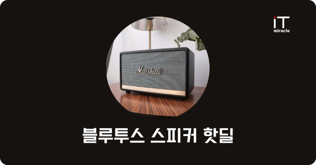 블루투스 스피커 핫딜