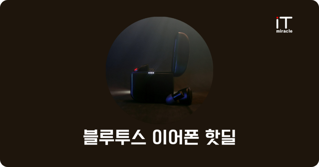 블루투스 이어폰 핫딜