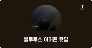 블루투스 이어폰 핫딜