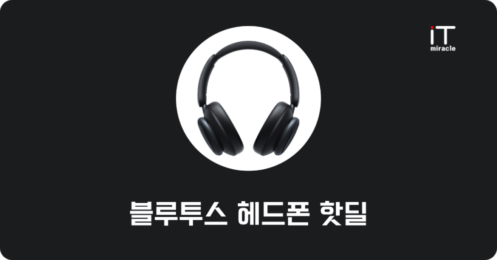 블루투스 헤드폰 핫딜