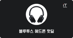 블루투스 헤드폰 핫딜 추천 | 소니 WH-1000XM6 및 가성비 모델 가격 비교 2026