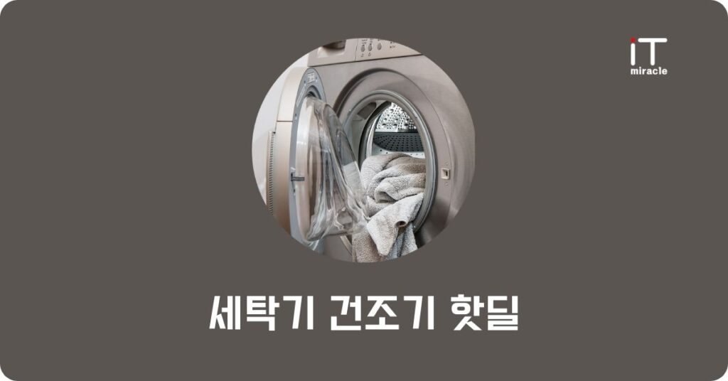 세탁기 건조기 핫딜