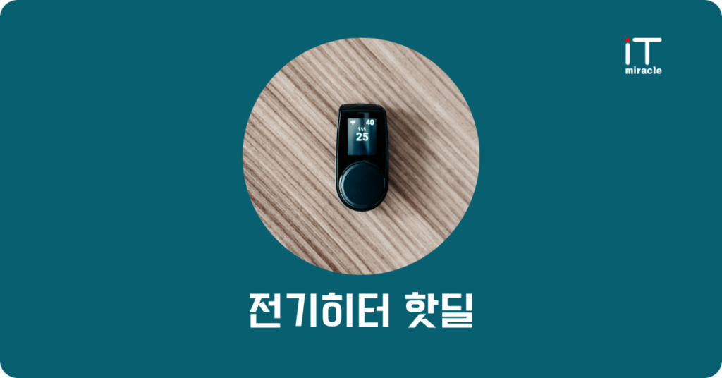 전기히터 핫딜