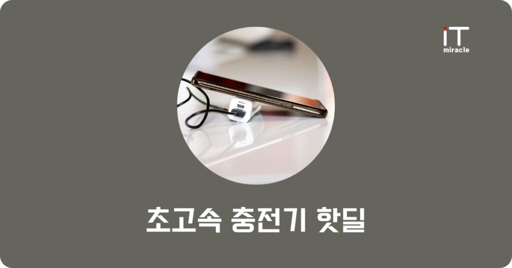 초고속충전기 핫딜