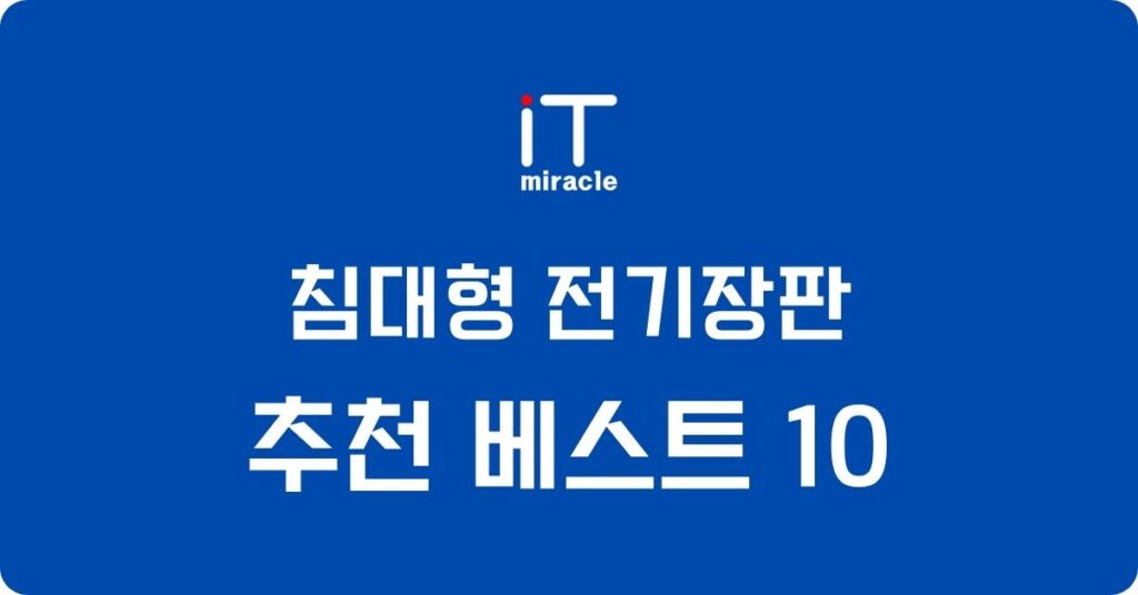 침대형 전기장판 추천 베스트 10