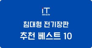 침대용 전기장판 추천 베스트 순위 10 (가성비, 스펙, 가격비교)