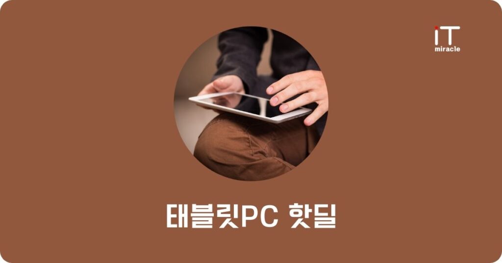 태블릿PC 핫딜