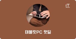 태블릿PC 핫딜 추천 | 가성비 인기 모델 가격 비교 2026