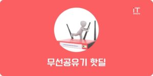 무선공유기 핫딜 추천 | 가성비 ipTIME 및 티피링크 비교 2026