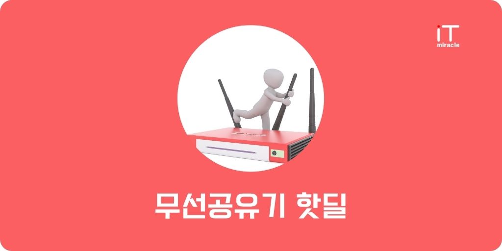 무선공유기 핫딜