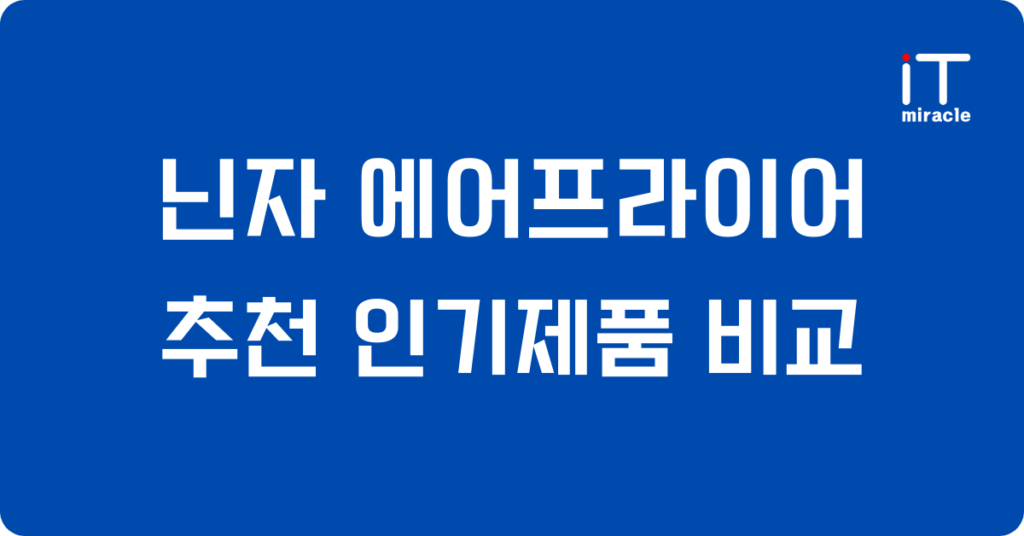 닌자에어프라이어 추천, 가성비, 가격 비교