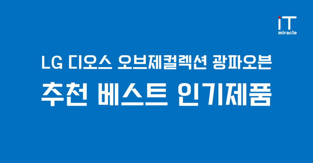 LG 디오스 오브제컬렉션 광파오븐 추천 베스트 인기제품
