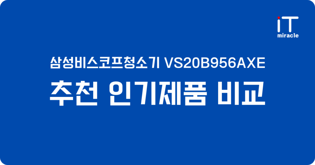 삼성비스코프청소기 VS20B956AXE 추천 인기제품 비교