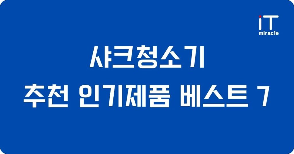 샤크청소기 추천 인기제품 베스트 7