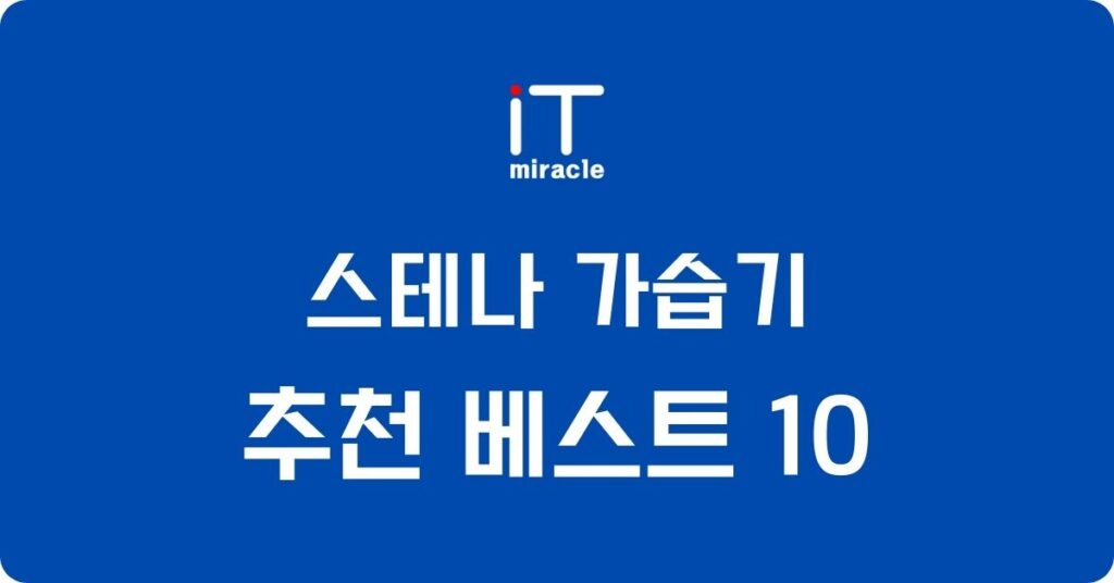 스테나 가습기 추천 베스트 순위 10 (가성비, 스펙, 가격비교)