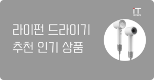 라이펀 드라이기 추천 | 가성비 다이슨? 실사용 후기 및 가격 비교 2026