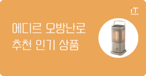 에디르오방난로 추천 | 가정용 사무실 전기히터 비교 가이드 2026