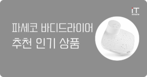 파세코바디드라이어 추천 | 삶의 질 수직 상승, 인기 모델 비교 2026