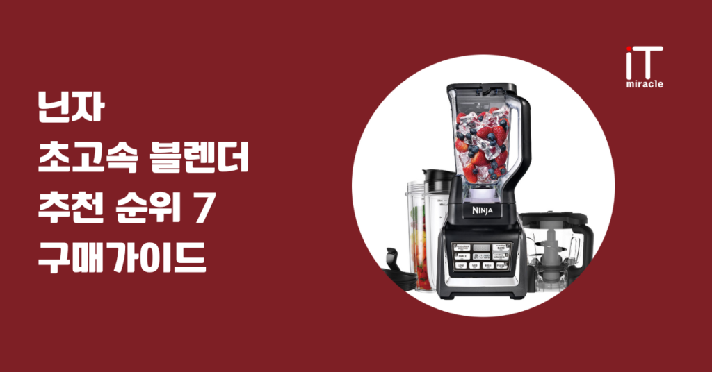 닌자 초고속 블렌더 추천 순위 7 구매가이드
