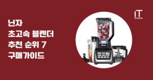 닌자 초고속 블렌더 추천 | 압도적인 분쇄력 모델 비교 2026