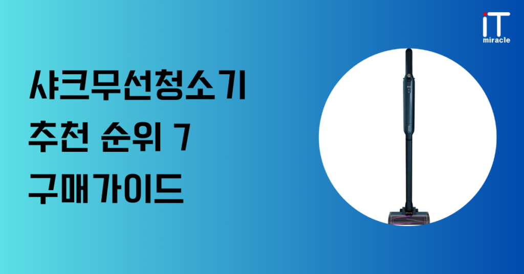 샤크무선청소기 추천 순위 7 구매가이드