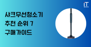 샤크무선청소기 추천 | 모델 비교 분석 및 구매 가이드 2026