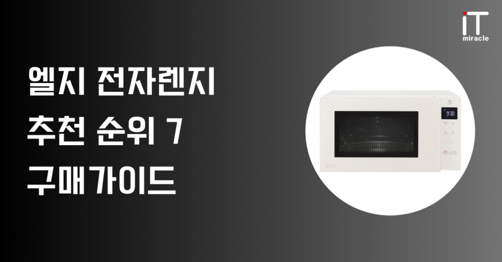 엘지전자렌지 추천 순위 7 구매가이드