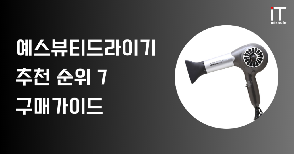 예스뷰티드라이기 추천 순위 7 구매가이드
