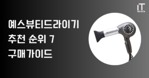 예스뷰티드라이기 추천 | 미용실 헤어드라이어 TOP 8 비교 2026