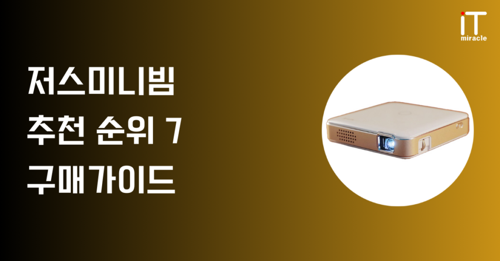 저스미니빔 추천 순위 7 구매가이드