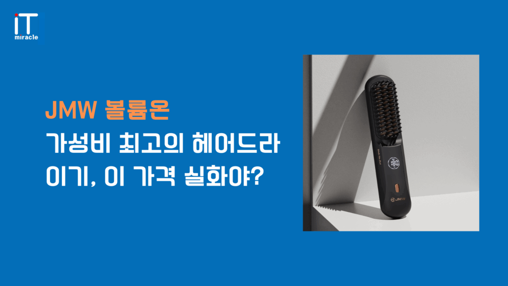 JMW 볼륨온, JMW 드라이기, JMW V300, 전문가용 드라이기 등 다양한 모델을 비교해보고 모발 손상을 줄이는 BLDC 모터와 음이온 기능까지 리뷰합니다. 헤어 스타일링과 볼륨감을 동시에 잡는 JMW 볼륨온 장점을 확인해보세요.