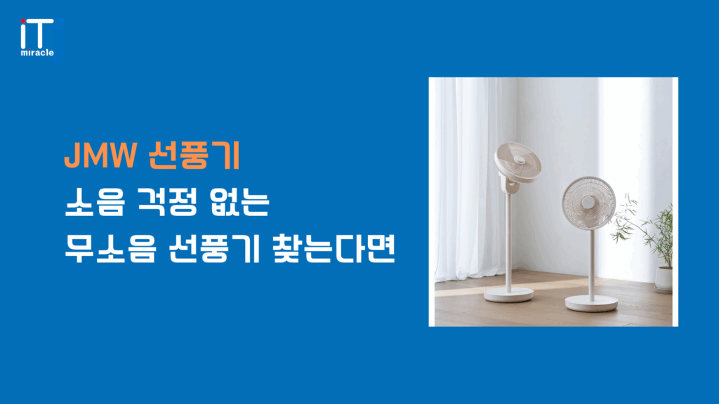 JMW 선풍기, JMW BLDC 선풍기, 프리미엄 선풍기, BLDC 모터 선풍기를 찾는 분들을 위해 고급형 JMW 선풍기의 장단점을 실제 사용 후기와 함께 리뷰했습니다. 저소음, 리모컨 기능, 소비전력까지 꼼꼼히 비교해 여름가전 추천 제품으로 소개합니다.
