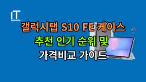 갤럭시탭 S10 FE 케이스 추천 인기 순위 및 가격비교 가이드