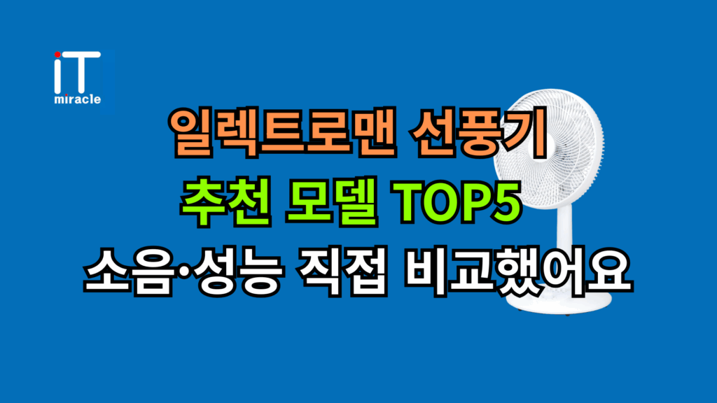 일렉트로맨 선풍기, 일렉트로맨 무선 선풍기, 홈플러스 가전 등 여름철 필수 가전을 찾는 분들을 위해 가성비 좋은 선풍기 추천 제품을 정리했습니다. 저소음과 리모컨 기능까지 갖춘 스탠드형부터 소비전력 비교까지 꼼꼼히 분석한 리뷰를 확인해보세요.
