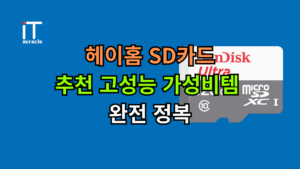 헤이홈 SD카드 추천 고성능 가성비템 완전 정복