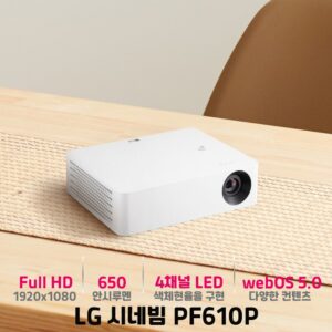 PF610P 추천 | LG 시네빔 가성비 끝판왕 스펙 가격 비교 2026