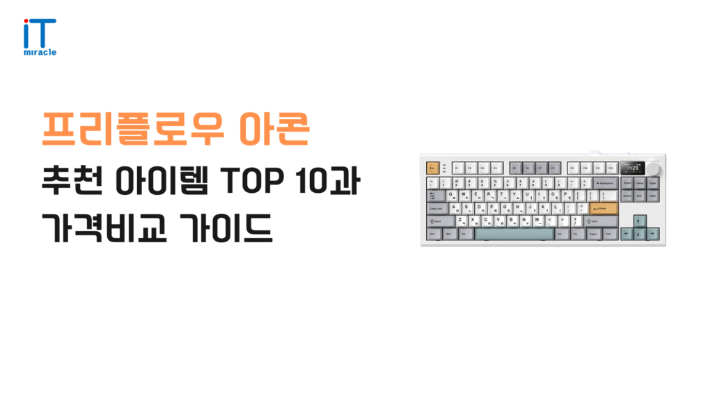 프리플로우 아콘 무선 기계식 키보드 풀배열은 안정적인 무선 연결과 RGB 백라이트로 게이밍과 업무 모두에 최적화된 인기 제품입니다. 타건감과 내구성을 갖춘 가성비 추천 키보드로 만족스러운 사용감을 제공합니다.